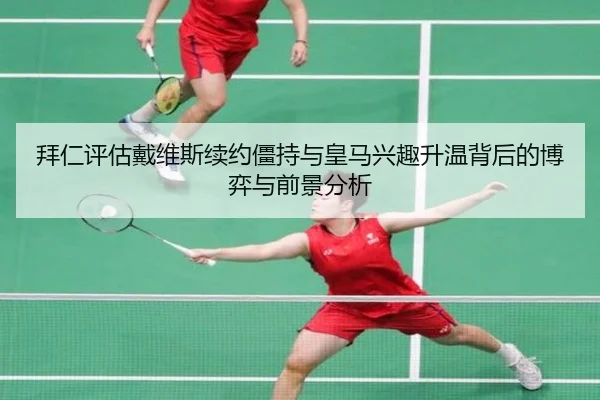 拜仁评估戴维斯续约僵持与皇马兴趣升温背后的博弈与前景分析