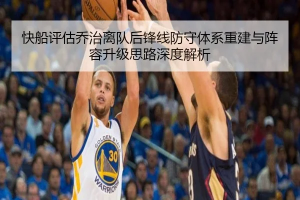 快船评估乔治离队后锋线防守体系重建与阵容升级思路深度解析